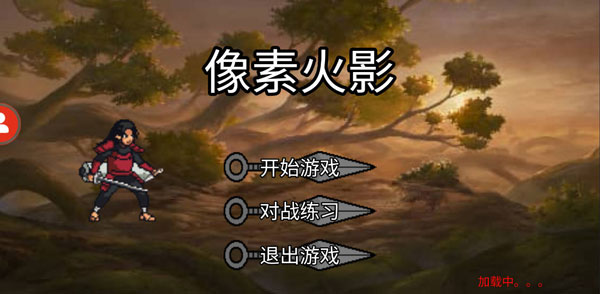 像素火影秽土柱间版