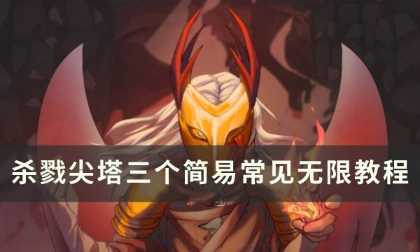 《杀戮尖塔》无限流卡组怎么玩(杀戮尖塔无限能量手机版)