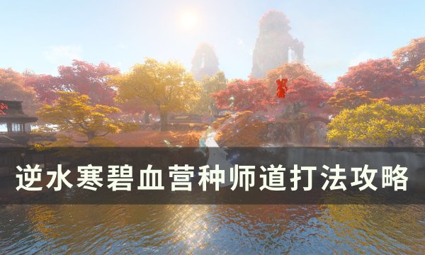 《逆水寒》碧血营种师道怎么打(逆水寒碧血战籍送给谁)