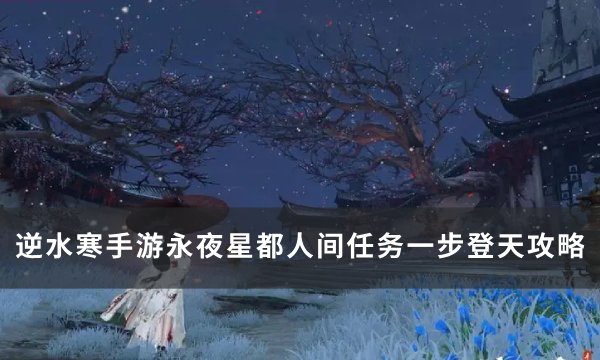 《逆水寒手游》任务一步登天怎么做(逆水寒npc介绍)