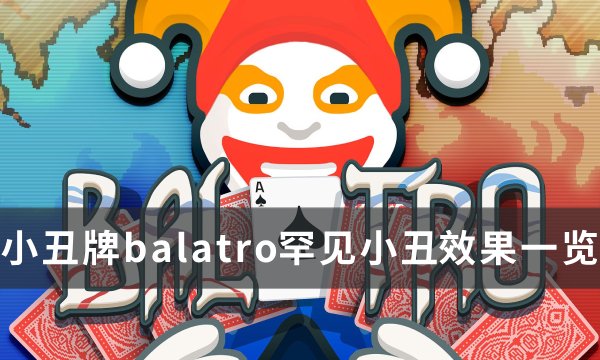 《小丑牌balatro》罕见小丑效果是什么(《小丑牌balatrov1.0.0K》下载)