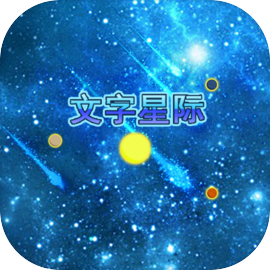 文字星际游戏