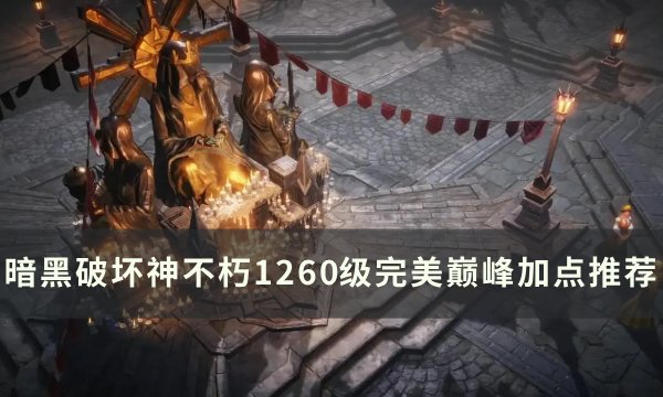 《暗黑破坏神不朽》1260级怎么加点(暗黑破坏神不朽 官网)