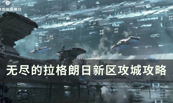 《无尽的拉格朗日》新区怎么攻城(无尽的拉格朗日破解版无限资源)