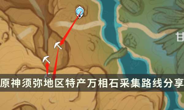 《原神》须弥地区特产万相石获取攻略(须弥地图什么时候开)