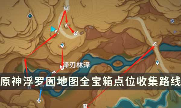 《原神》浮罗囿探索度100攻略(原神罗浮洞摆设)