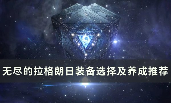 《无尽的拉格朗日》装备怎么选择(无尽的拉格朗日下载安装)