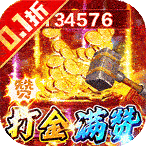 烈火骑士（0.1折满赞魂环打金）免费版