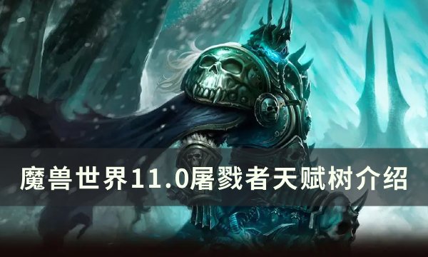 《魔兽世界》屠戮者天赋是什么