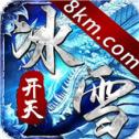 开天冰雪正版