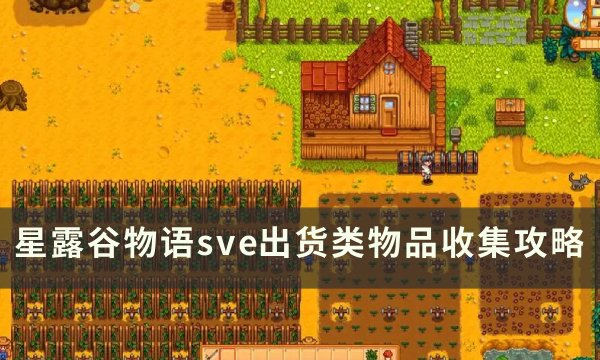 《星露谷物语》sve出货类物品怎么收集(星露谷物语洒水器怎么用)