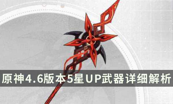 《原神》4.6武器池值得抽吗(原神1.4版本新五星武器)