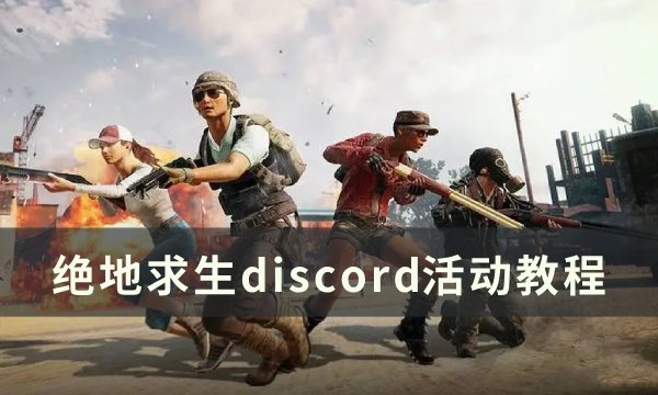 《绝地求生PUBG》discord掉宝活动怎么参加(绝地求生pubgmobile下载)