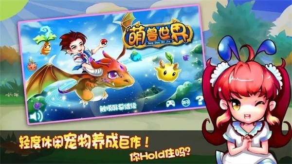萌兽世界游戏下载