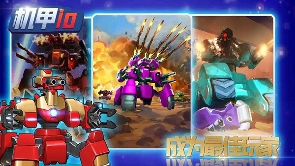 机甲io手游 机甲io游戏