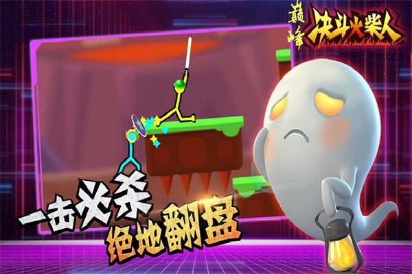 巅峰决斗火柴人 巅峰决斗火柴人手游