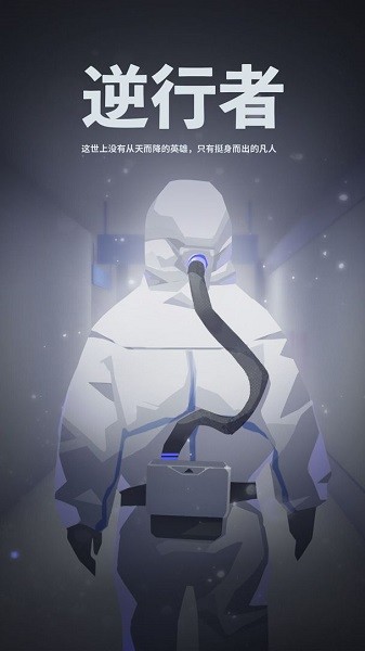 逆行者 逆行者手机版