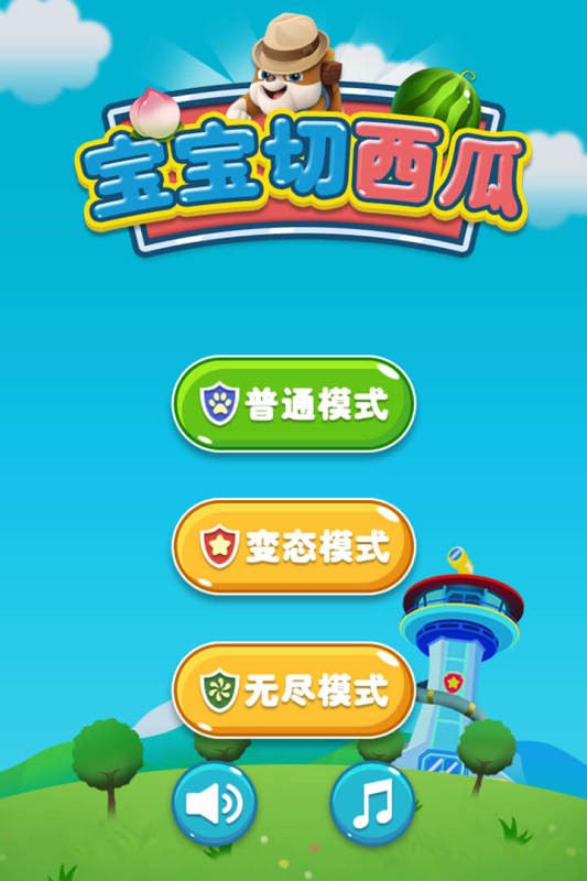 宝宝切西瓜最新版本