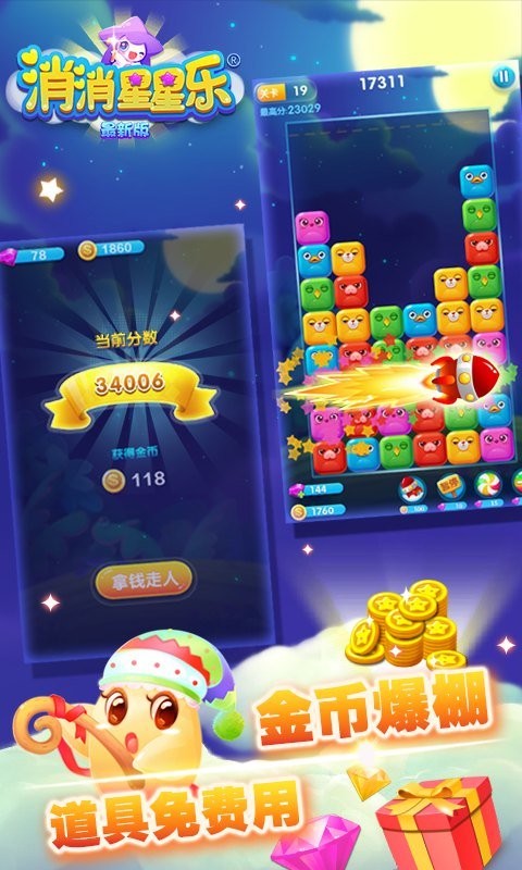 消灭星星3手机版