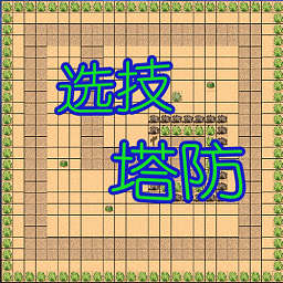 选技塔防官方版