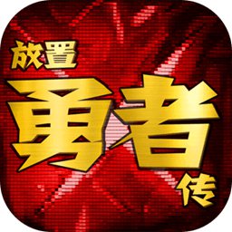 放置勇者传正版