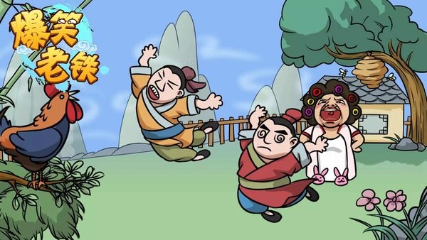 爆笑老铁小游戏 爆笑老铁最新版