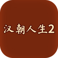 汉朝人生2破解版最新版