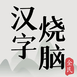 全民汉字烧脑正版