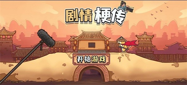 剧情梗传 剧情梗传游戏