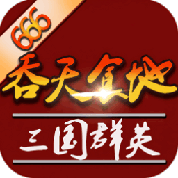 吞天食地外传之三国群英666游戏