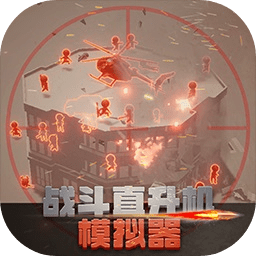 战斗直升机模拟器正版