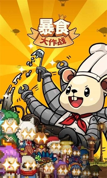 暴食大作战 暴食大作战游戏