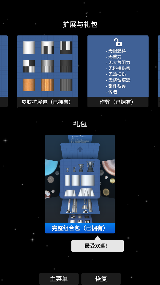 航天模拟器中文破解版最新版
