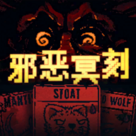 邪恶冥刻手机版官服