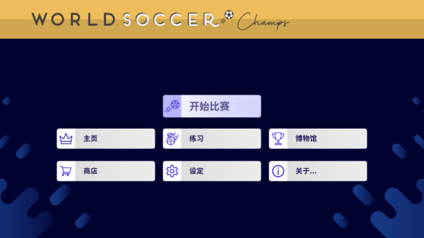 世界足球冠军最新版