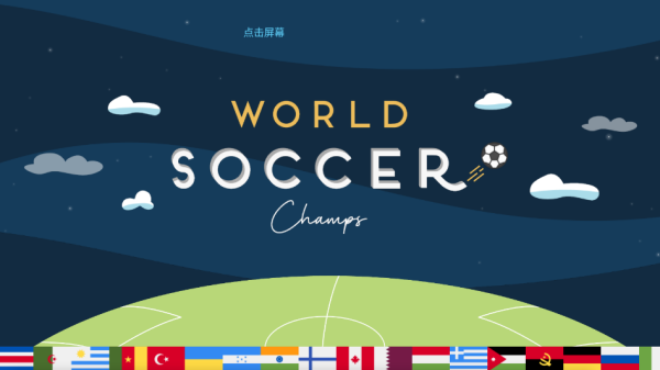 世界足球冠军