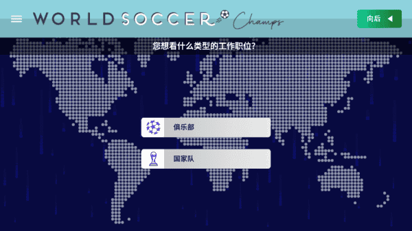 世界足球冠军中文版